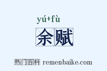 余赋是什么意思的图片
